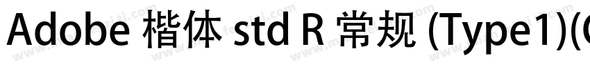 Adobe 楷体 std R 常规 (Type1)(CHINESE 字体转换